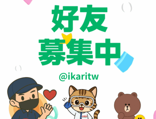 【好消息！我們LINE@通過官方認證啦】宜家利LINE官方帳號正式獲得「藍勾勾」官方認證！