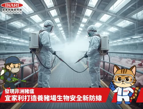 非洲豬瘟防疫專案｜以次氯酸水技術，打造養豬場生物安全新防線🐖