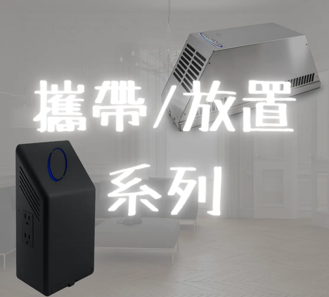 攜帶/放置系列 了解產品